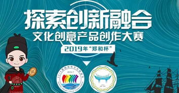 2019“鄭和杯”文化創(chuàng)意產(chǎn)品創(chuàng)作大賽 傳承文化，創(chuàng)意未來
